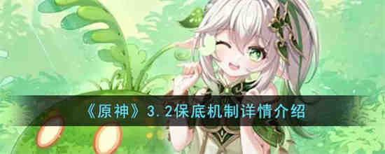 原神最新保底规则