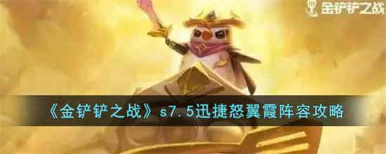 金铲铲之战迅箭阵容