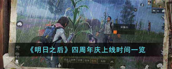 明日之后周年庆是几月几号