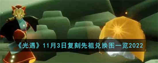 光遇11月复刻先祖在哪