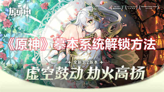 原神摹本系统怎么解锁不了
