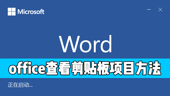 如何查看剪贴版