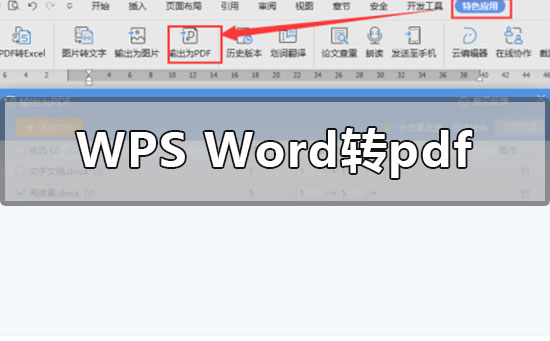 wps中word如何转pdf