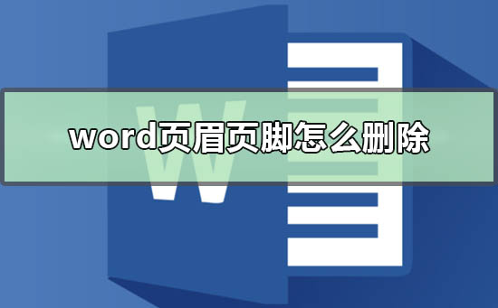word文档删除页眉页脚 就没有响应