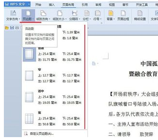 wps页边距怎么设置全部一致