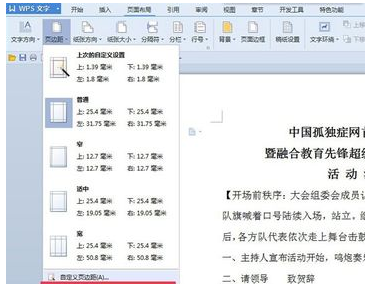 wps页边距怎么设置全部一致