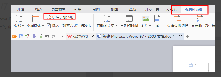 wps页眉页脚怎么设置