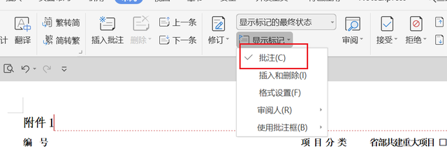 wps中怎么取消批注