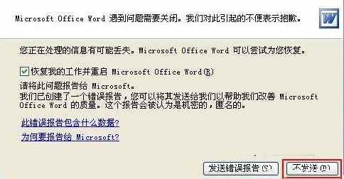 word2003遇到问题需要关闭怎么解决