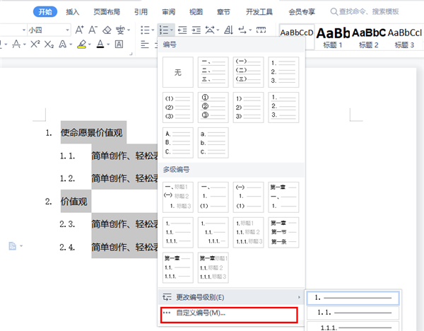 wps文档多级编号怎么设置