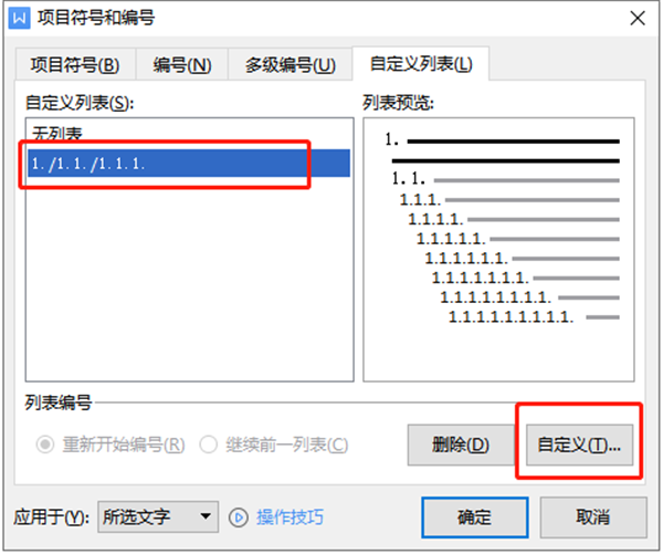 wps文档多级编号怎么设置