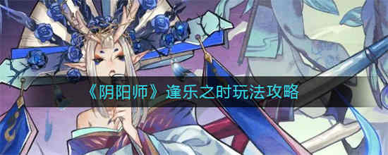 阴阳师 逢魔之时