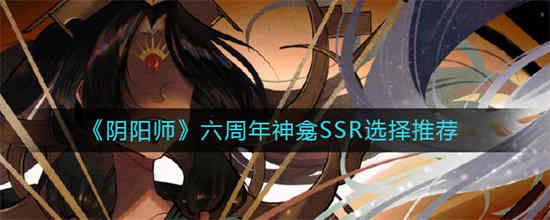 2021阴阳师五周年神龛