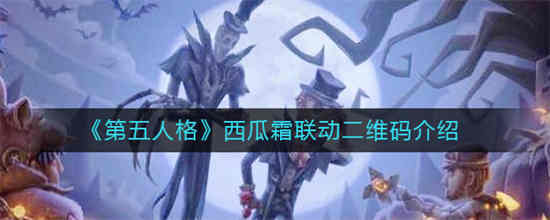 第五人格和西瓜霜联动