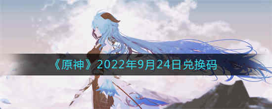 原神20219月份兑换码
