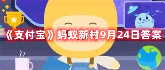 蚂蚁庄园9月24日