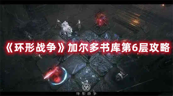环形战争角色强度排行