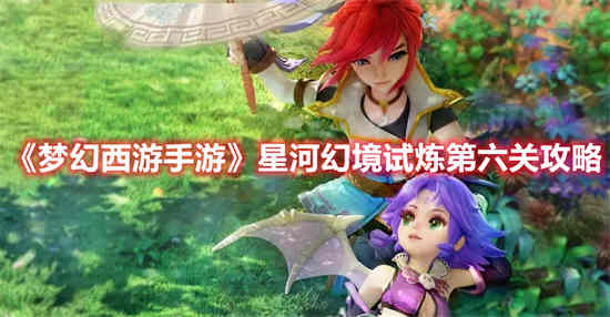梦幻手游星河入梦