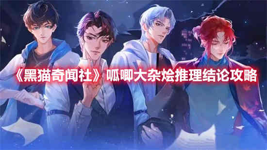 黑猫奇闻社游戏