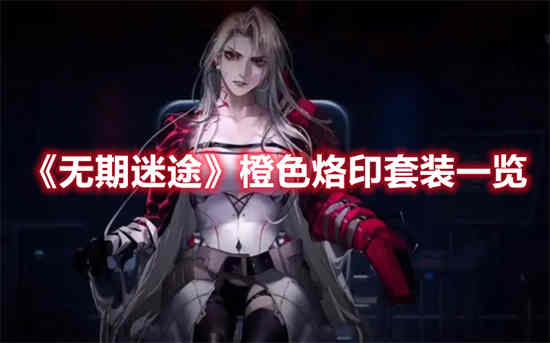 无期迷途角色