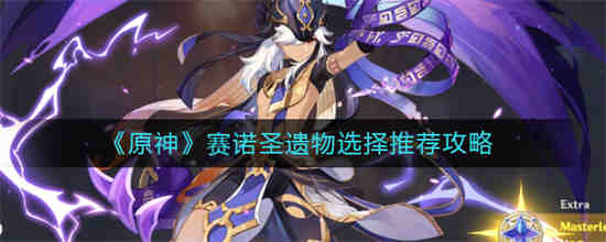 原神赛诺圣遗物选择什么好
