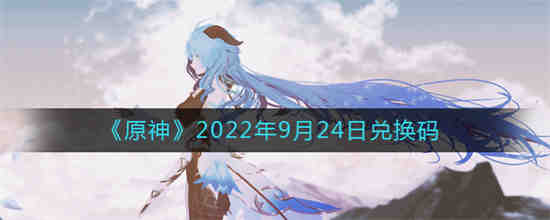 原神最新兑换码9月26