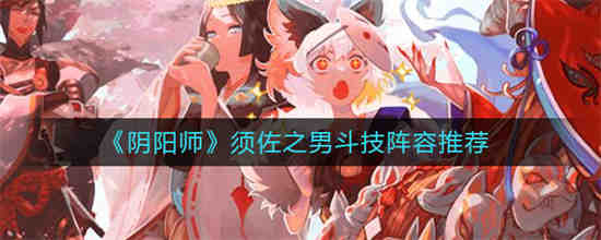 须佐之男厉害吗