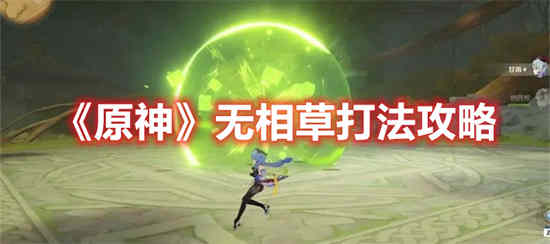 原神无相之草