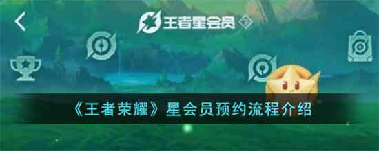 王者荣耀星会员预约要钱吗