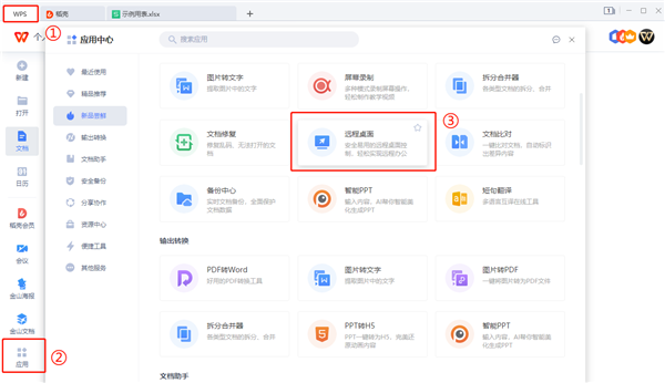 wps能远程连接吗