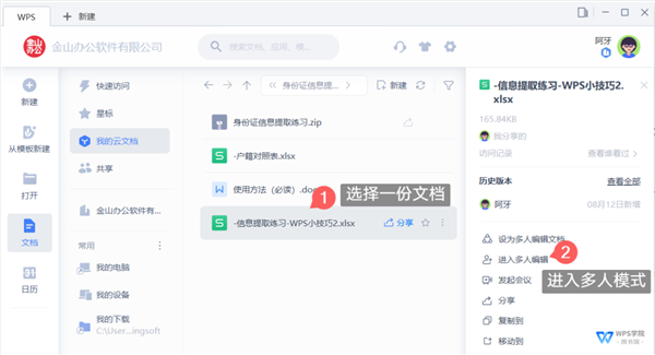 wps实现多人协作的方法