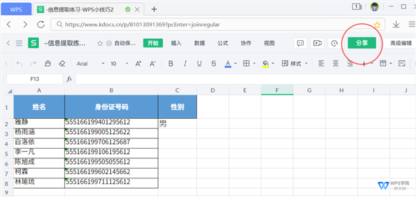 wps实现多人协作的方法