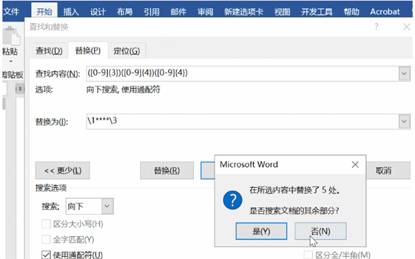 文档怎么隐藏手机号