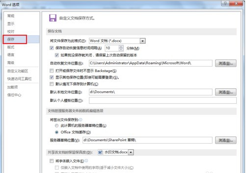 怎么设置word文档自动保存在桌面