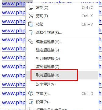 如何去除word中的超链接