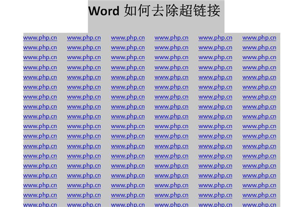 如何去除word中的超链接