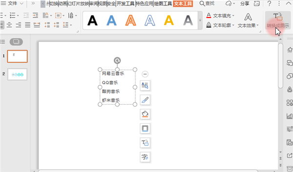 ppt将文字转化为图形