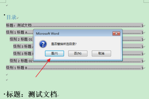 word怎样删除目录中的一条目录