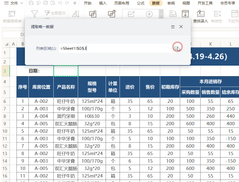 wps怎么提取唯一数据