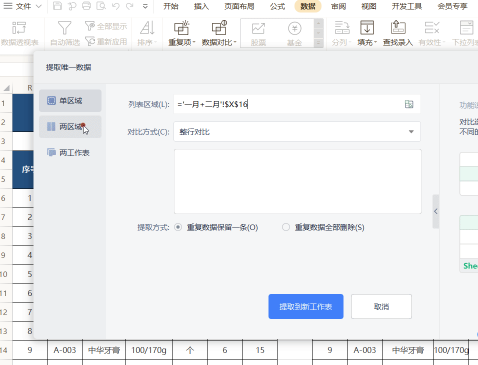 wps怎么提取唯一数据