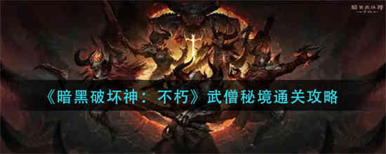 暗黑破坏神不朽武僧和魔法师选择谁更好分析