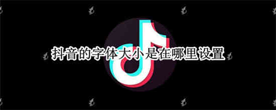 抖音屏幕字体怎么调大小