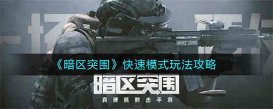 暗区突围刷新点