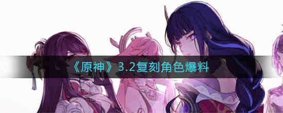 原神2.3复刻预测