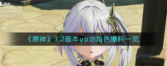 原神2.3版本up池预测