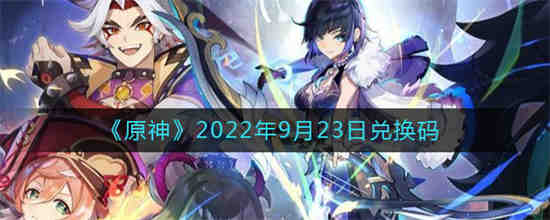 原神2021年1月23日兑换码