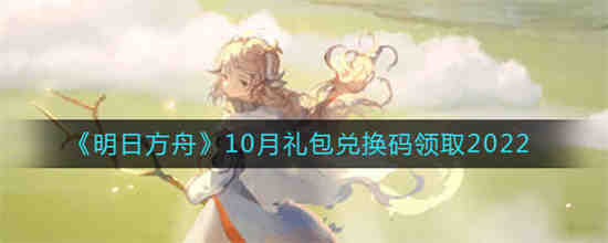 明日方舟202110月兑换码