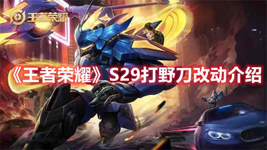 王者荣耀s23赛季打野刀改动