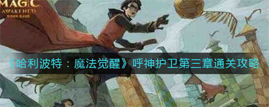 哈利波特魔法觉醒呼神护卫怎么获得