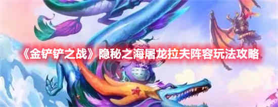 金铲铲怎么合成屠龙勇士